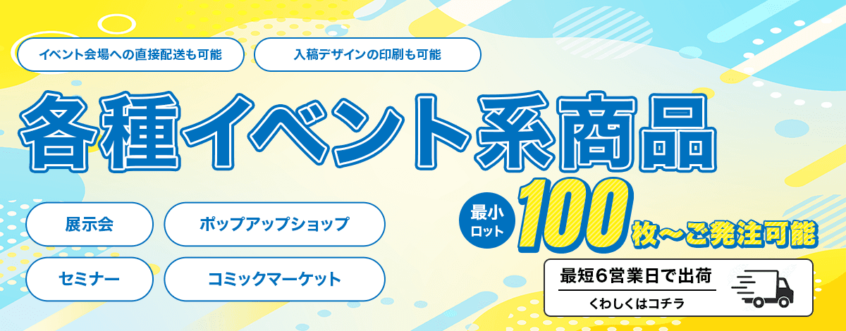 各種イベント系商品キャンペーン