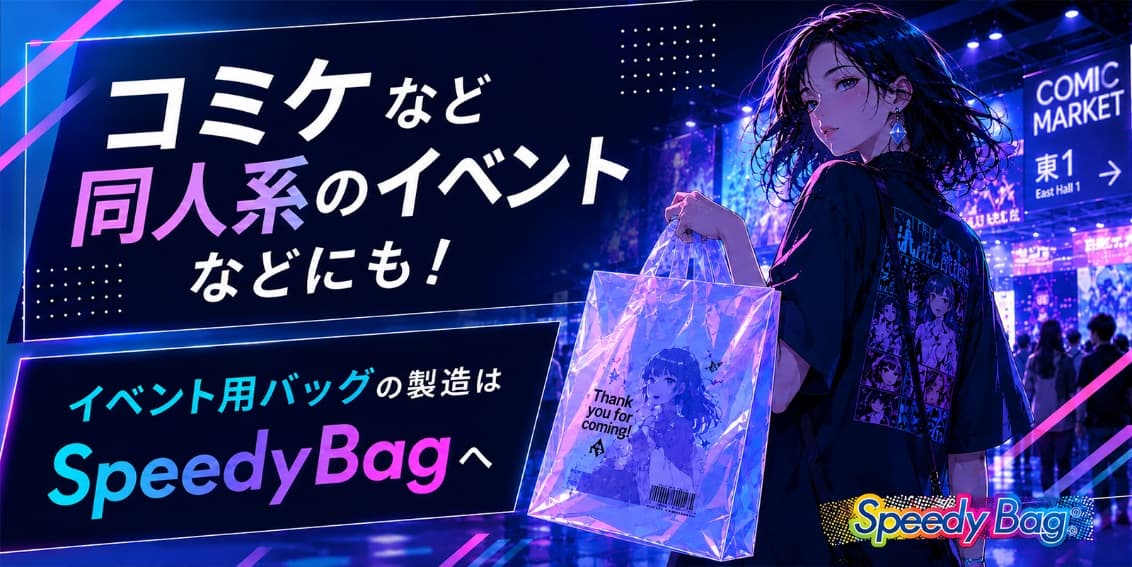 コミケなど同人系のイベントなどにも!イベント用バッグの製造はSpeedyBagへ