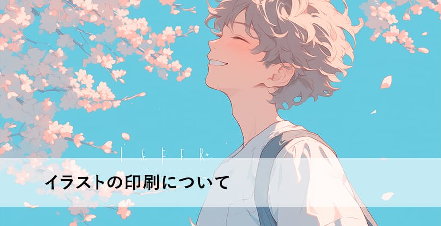 イラストの印刷について