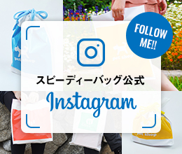 スピーディーバッグ公式 Instagram