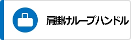 肩掛けループハンドルバッグ