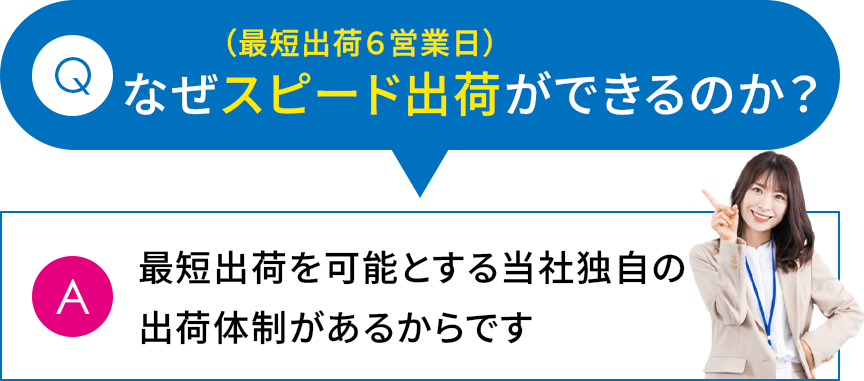 なぜスピード出荷ができるのか？