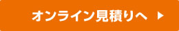 注文ペオンライン見積りへージへ