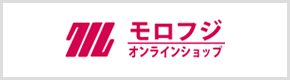 モロフジオンラインショップ