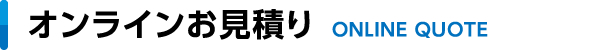 オンラインお見積り