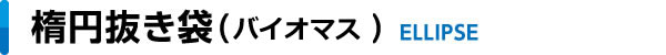 楕円抜き袋（グリーンポリ）