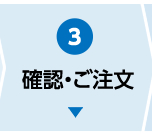 確認・ご注文