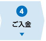 ご入金