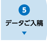データご入稿