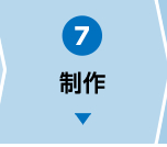 制作