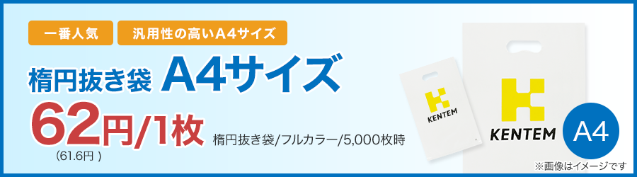 楕円抜き袋A4サイズ