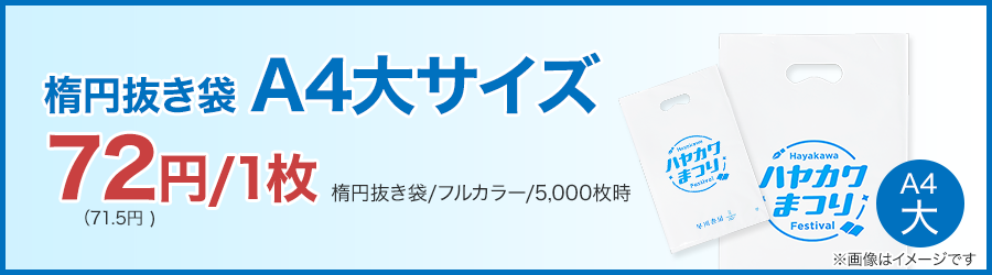 楕円抜き袋A4大サイズ