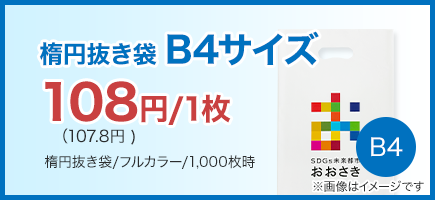 楕円抜き袋B4サイズ