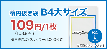 楕円抜き袋B4大サイズ