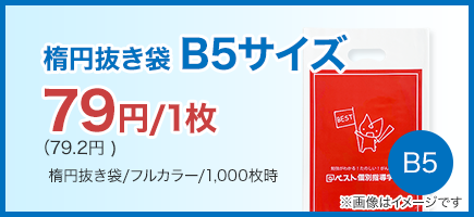 楕円抜き袋B5サイズ