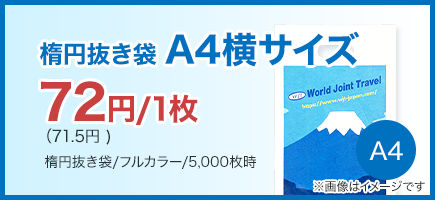楕円抜き袋A4横サイズ