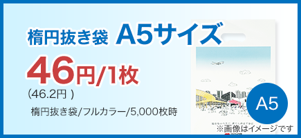 楕円抜き袋A5サイズ