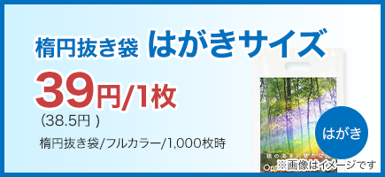 楕円抜き袋はがきサイズ