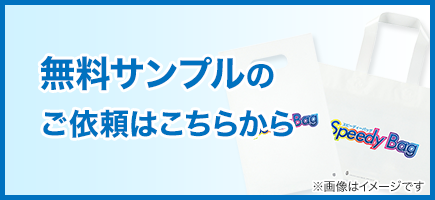 無料サンプルのご依頼はこちらから