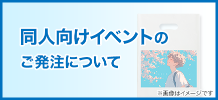 同人向けイベントのご発注について