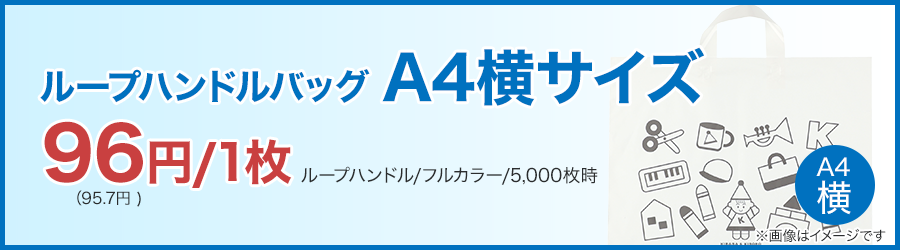 ループハンドルバッグ A4横サイズ
