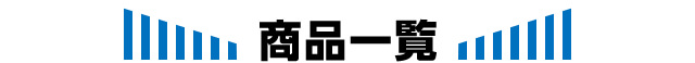 商品一覧