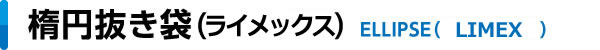 楕円抜き袋（グリーンポリ）