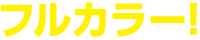 フルカラー！