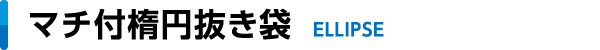 マチ付楕円抜き袋