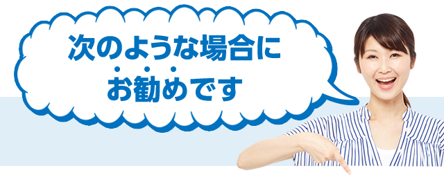 次のような場合にお勧めです