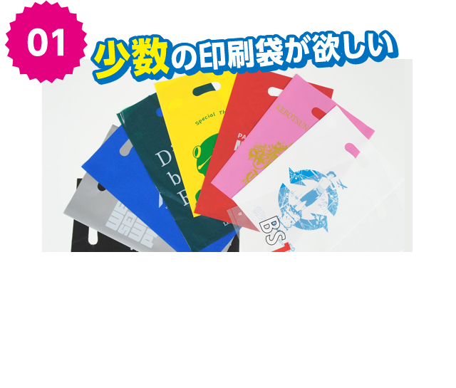 少数の印刷袋が欲しい