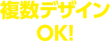複数デザインOK!
