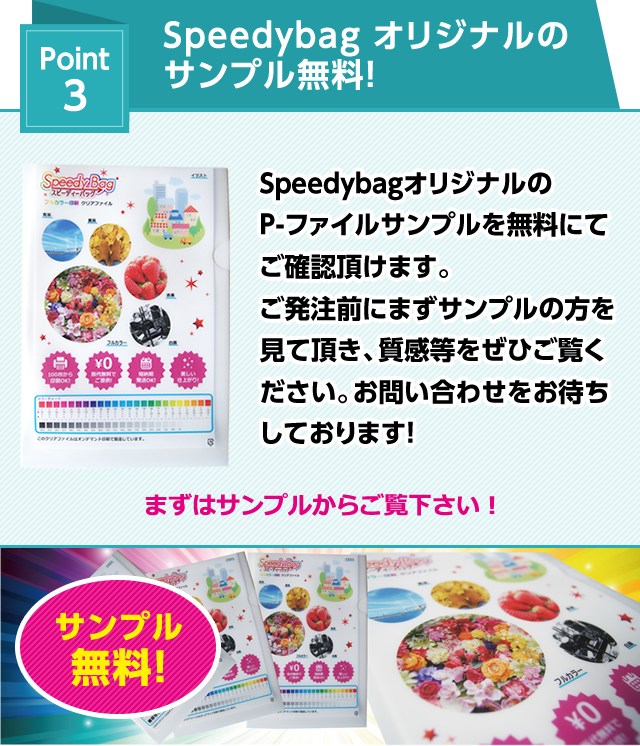 Speedybag オリジナルのサンプル無料