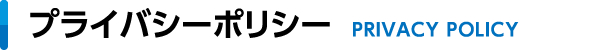 プライバシーポリシー
