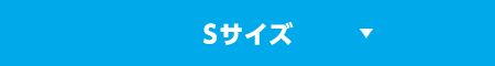 Sサイズ