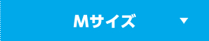 Mサイズ