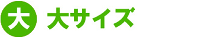 肩掛けループハンドルバッグ大