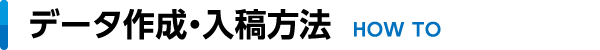 データ作成・入稿方法